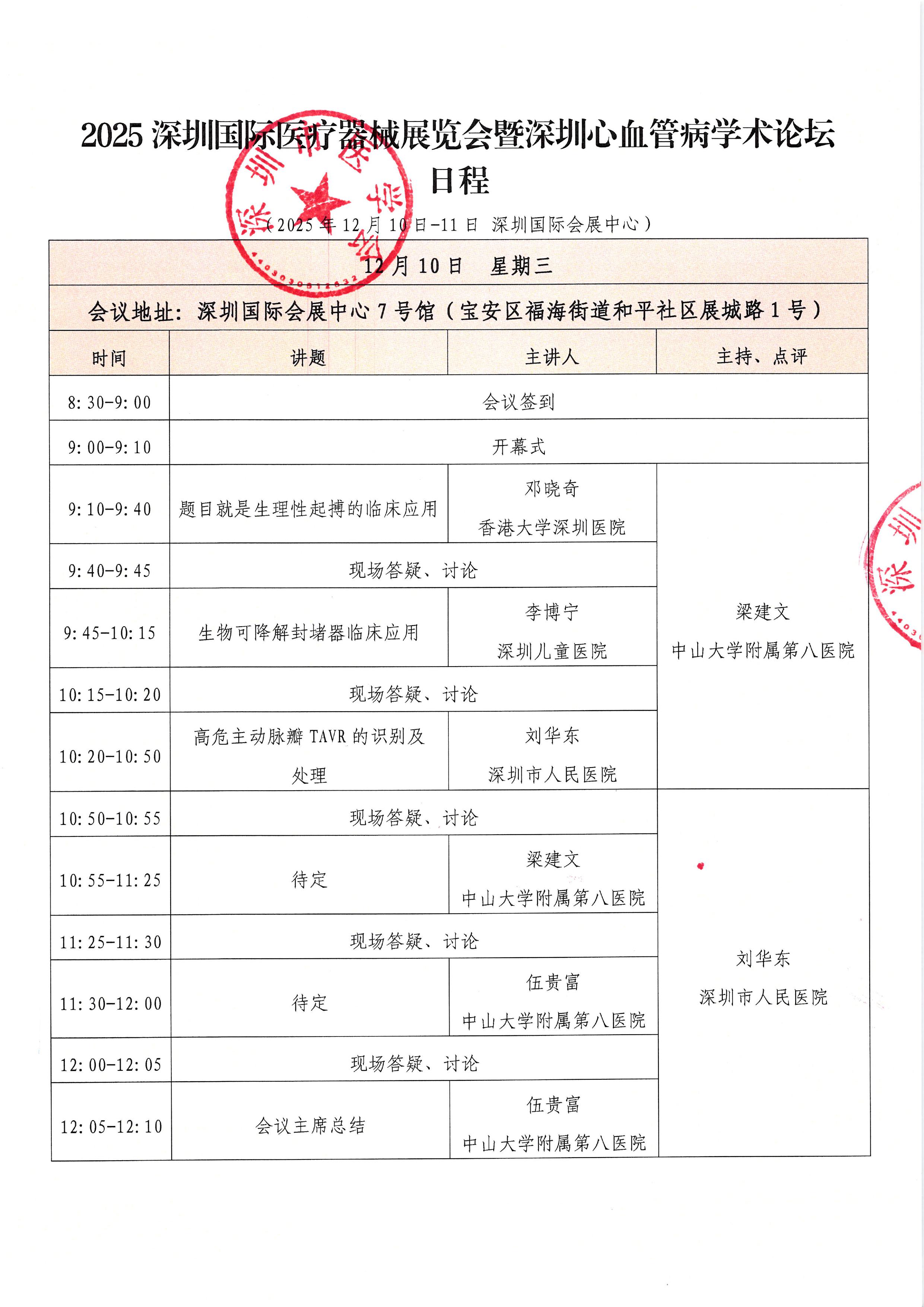 关于联合举办深圳心血管病学术论坛日程通知！